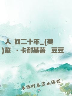 為人為奴二十年